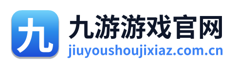 九游游戏官网
